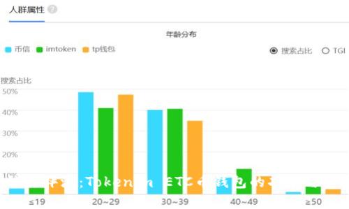 bahaoti综合评测：Tokenim ETC币钱包的功能与安全性分析