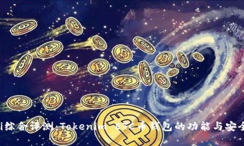 bahaoti综合评测：Tokenim ETC币钱包的功能与安全性分析