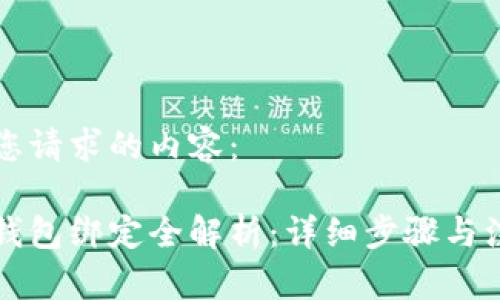 以下是您请求的内容：

区块链钱包绑定全解析：详细步骤与注意事项