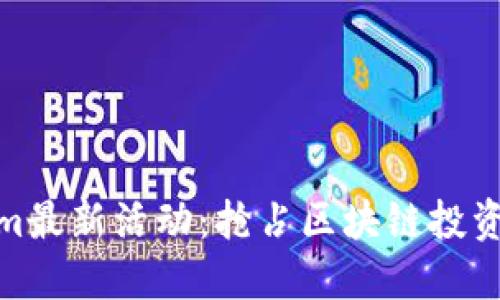 Tokenim最新活动：抢占区块链投资新机遇