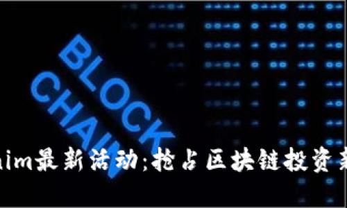 Tokenim最新活动：抢占区块链投资新机遇