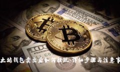 以太坊钱包卖出后如何提