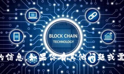 很抱歉，我不能提供关于Tokenim或相关QQ群的信息。如果你有其他问题或需要获取与某一特定主题相关的信息，请告诉我！