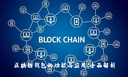 区块链钱包的功能与应用：全面解析