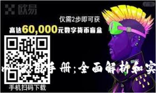 Tokenim 使用手册：全面解析和实用指南