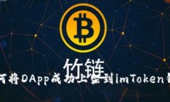 如何将DApp成功上架到imT