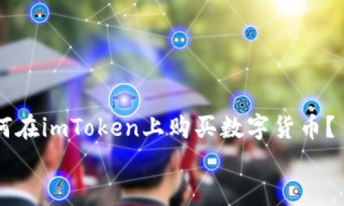 

    如何在imToken上购买数字货币？


    如何在imToken上购买数字货币？详细指南