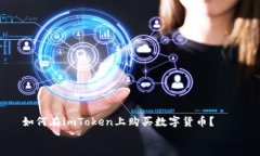     如何在imToken上购买数字