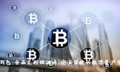 比特派钱包：全面支持瑞