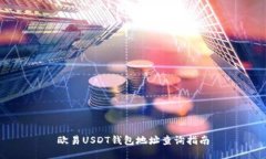 欧易USDT钱包地址查询指南