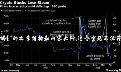 在这里，我将为你提供一个关于“TokenIM可以用于数字货币交易吗？”的文章结构和内容大纲。这个主题不仅符合大众使用需求，同时也为搜索引擎（）提供了很好的关键词布局。

### 文章
TokenIM：是否可以进行数字货币交易？