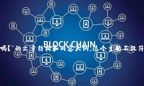 在这里，我将为你提供一个关于“TokenIM可以用于数字货币交易吗？”的文章结构和内容大纲。这个主题不仅符合大众使用需求，同时也为搜索引擎（）提供了很好的关键词布局。

### 文章
TokenIM：是否可以进行数字货币交易？
