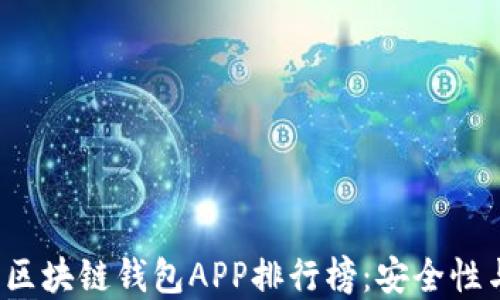 
2023年最新区块链钱包APP排行榜：安全性与易用性并重