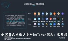 : 如何将火币账户导入im