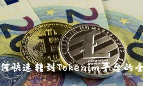 挖矿如何快速转到Tokenim平台的全面指南