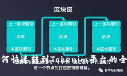 挖矿如何快速转到Tokenim平台的全面指南