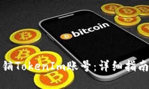 如何彻底注销TokenIm账号：详细指南与最佳实践