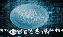 如何彻底注销TokenIm账号：