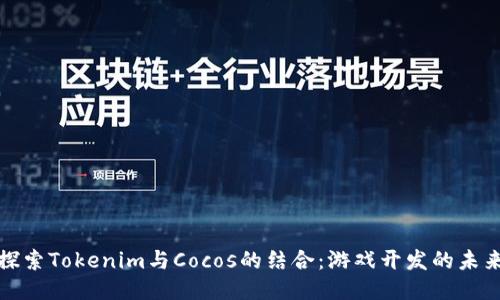 深入探索Tokenim与Cocos的结合：游戏开发的未来之路