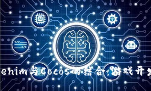 深入探索Tokenim与Cocos的结合：游戏开发的未来之路