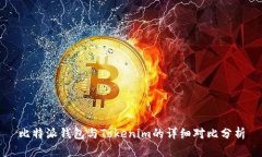 比特派钱包与Tokenim的详细