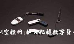 ## TokenIM空投网：如何把握