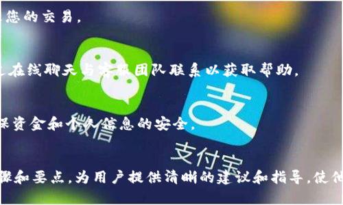 byaoti如何在Tokenim上创建安全的BTC钱包：全方位指南/byaoti
Tokenim, BTC钱包, 创建钱包, 加密货币/guanjianci

## 内容主体大纲

1. 引言
   - 什么是Bitcoin (BTC) 钱包
   - Tokenim 平台简介
   - 创建钱包的重要性

2. Tokenim 钱包的优势
   - 安全性
   - 用户友好性
   - 功能特性

3. 如何在 Tokenim 上创建 BTC 钱包
   - 注册 Tokenim 账户
   - 选择 BTC 钱包类型
   - 设置安全选项
   - 备份钱包

4. 使用 Tokenim BTC 钱包的基本操作
   - 发送和接收比特币
   - 查看交易记录
   - 管理钱包设置

5. 保证钱包安全的最佳实践
   - 两步验证设置
   - 定期更改密码
   - 小心钓鱼攻击

6. 常见问题解答
   - 如何恢复丢失的钱包访问？
   - Tokenim 钱包支持哪些加密货币？
   - 怎样处理交易延迟？
   - 什么是钱包地址和私钥？
   - 如何提高交易速度？
   - Tokenim 的客服支持如何联系？
   - 如何确保我的资金安全？

7. 结论
   - 总结Tokenim创建和使用BTC钱包的步骤
   - 对于新手用户的建议

## 详细内容

### 引言

#### 什么是Bitcoin (BTC) 钱包
Bitcoin钱包是一种数字工具，允许用户存储、接收和发送比特币。这些钱包可以是软件应用程序、移动应用或硬件设备。它们会存储用户的公钥（用于接收资金）和私钥（用于发送资金）。

#### Tokenim 平台简介
Tokenim是一个提供数字资产管理服务的平台，旨在为用户提供简洁、安全、和透明的加密货币交易体验。该平台致力于帮助每位用户更方便地管理他们的比特币和其他数字资产。

#### 创建钱包的重要性
拥有自己的BTC钱包是参与加密货币投资和交易的第一步。选择安全的钱包可以保护用户的资产不受黑客攻击和其他网络风险。

### Tokenim 钱包的优势

#### 安全性
Tokenim钱包通过多重加密和安全协议保护用户的资金。平台采用最新的安全技术以防止潜在的黑客攻击和数据泄露。

#### 用户友好性
Tokenim设计了一个简洁易用的用户界面，让即便是新手用户也能快速上手。所有功能和操作都经过精心设计，方便用户使用。

#### 功能特性
除了基础的存储和交易功能外，Tokenim还提供实时市场数据、图表分析、以及多种资金管理工具，帮助用户更好地进行投资决策。

### 如何在 Tokenim 上创建 BTC 钱包

#### 注册 Tokenim 账户
用户需访问Tokenim官方网站，填写注册表，并提供必要的身份信息。完成邮箱验证后，用户即可进入个人账户。

#### 选择 BTC 钱包类型
Tokenim提供多种类型的钱包，包括热钱包和冷钱包。用户可以根据自己的需求选择适合自己的钱包类型。

#### 设置安全选项
为了增强安全性，Tokenim允许用户启用两步验证和设置强密码，这是保护数字资产的第一步。

#### 备份钱包
Tokenim提供备份选项，用户应及时备份其钱包信息，以防设备丢失或损坏。

### 使用 Tokenim BTC 钱包的基本操作

#### 发送和接收比特币
Tokenim钱包提供简单直观的发送和接收比特币功能，用户只需输入对方的钱包地址和金额即可完成交易。

#### 查看交易记录
用户可以随时查看自己的交易历史，了解资金流动情况，以及每笔交易的时间和状态。

#### 管理钱包设置
用户可以在设置中修改密码、调整通知偏好，以及管理安全选项，从而确保账号安全和使用方便。

### 保证钱包安全的最佳实践

#### 两步验证设置
启用两步验证是保护账户的有效方法，只有用户通过额外的验证步骤才能登录，显著提高安全性。

#### 定期更改密码
定期更改账户密码，可以有效防止未授权访问，确保账户的安全性。

#### 小心钓鱼攻击
用户应警惕来自未知来源的邮件和链接，避免在非Tokenim官方网站上输入个人信息，防止钓鱼攻击。

### 常见问题解答

#### 如何恢复丢失的钱包访问？
如果用户忘记密码，可以通过邮箱或手机号码进行密码重置。如果丢失私钥，恢复钱包将比较困难，建议用户定期备份这些信息。

#### Tokenim 钱包支持哪些加密货币？
除了BTC，Tokenim还支持多种主流数字货币，包括以太坊（ETH）、莱特币（LTC）等，用户可以通过Tokenim账户统一管理多种资产。

#### 怎样处理交易延迟？
交易延迟通常与网络拥堵和矿工费用有关。用户可以在设置中调整交易费用，确保资金能及时到达目标地址。

#### 什么是钱包地址和私钥？
钱包地址是公开给他人的，用于接收比特币；私钥是保护钱包的秘密信息，只有拥有此信息的用户才能使用钱包中的资产。

#### 如何提高交易速度？
用户可以通过提高矿工费用来加速交易处理，这会吸引矿工更快处理您的交易。

#### Tokenim 的客服支持如何联系？
用户可以通过Tokenim官方网站的客服页面，提交请求或查询，或通过在线聊天与客服团队联系以获取帮助。

#### 如何确保我的资金安全？
用户应根据上述最佳实践定期检查其安全设置，保持软件更新，以确保资金和个人信息的安全。

### 结论
总结整个过程，强调在Tokenim平台上创建和使用BTC钱包的关键步骤和要点，为用户提供清晰的建议和指导，使他们能够安全有效地管理自己的数字资产。