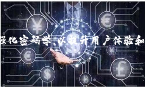    比特币机械钱包：安全存储与管理数字货币的新选择  / 

 guanjianci  比特币, 机械钱包, 数字货币, 安全存储  /guanjianci 

## 内容主体大纲

1. 引言
   - 比特币的发展历程
   - 数字货币存储的挑战

2. 机械钱包的概念
   - 什么是机械钱包？
   - 机械钱包的工作原理

3. 比特币机械钱包的优势
   - 安全性
   - 隐私保护
   - 易于携带与使用
   - 免受网络攻击

4. 如何使用比特币机械钱包
   - 选择合适的机械钱包
   - 设置与配置步骤
   - 存储比特币的流程

5. 与其他类型钱包的比较
   - 软件钱包 vs. 硬件钱包 vs. 机械钱包
   - 各种钱包的优缺点分析

6. 机械钱包的市场现况
   - 目前受欢迎的机械钱包品牌
   - 市场发展的趋势

7. 常见问题解答
   - 比特币机械钱包适合哪些人？
   - 如何保障机械钱包的安全？
   - 比特币机械钱包的购买渠道有哪些？
   - 如何处理机械钱包丢失的情况？
   - 机械钱包的使用寿命及维护方式
   - 机械钱包的费用与价值分析
   - 未来机械钱包的发展趋势

## 内容主体

### 1. 引言

比特币，作为一种新兴的数字货币，自2009年诞生以来，经历了飞速的发展。尽管其在金融科技领域的应用越来越广泛，但用户在存储和管理比特币时却面临多重挑战。数字货币的特性使得其存储方式的选择成为一个重要议题。

传统的软件钱包虽然方便，但相对较低的安全性，时常使用户担忧其资金安全。而硬件钱包虽具备较高的安全性，却也在使用和携带便利性上有所欠缺。在这样的背景下，机械钱包作为全新的存储方式应运而生，为比特币的安全存储与管理提供了新的解决方案。

### 2. 机械钱包的概念

#### 什么是机械钱包？

机械钱包是一种离线存储比特币的设备，通常由金属材料制成，具有极高的耐用性和抗破坏性。它通过机械肢体和物理令牌来管理和存储用户的私钥，用户无需依赖任何电子设备或网络。

#### 机械钱包的工作原理

机械钱包的工作原理基于物理机械密码学原理。用户在创建机械钱包时，会生成一套独特的物理钥匙或者标记，然后把比特币私钥与这些物理标记相结合，从而形成一个可以安全存储的资产。

### 3. 比特币机械钱包的优势

#### 安全性

机械钱包的一大主要优势便是其安全性。相较于软件钱包和硬件钱包，机械钱包从根本上杜绝了网络攻击的风险，因为其不连接网络，也不存储任何电子数据。

#### 隐私保护

机械钱包在使用过程中不会留下任何电子痕迹，用户的隐私得以充分保护。在数字货币频繁被黑客盗取的风险下，这无疑为用户提供了一层额外的安全屏障。

#### 易于携带与使用

在物理结构设计上，机械钱包通常轻巧、便携，用户可以随身携带。而且其使用过程简单明了，大多数用户均可迅速上手，无需繁琐的设置过程。

#### 免受网络攻击

由于机械钱包不依赖网络和电子设备，因此可以有效避免网络钓鱼、恶意软件等网络攻击形式，从而为用户的资产提供了极大保护。

### 4. 如何使用比特币机械钱包

#### 选择合适的机械钱包

在选择机械钱包时，用户应考虑其品牌声誉、设计理念和操作性。市场上涌现出多款机械钱包，因此用户需仔细研究，选择最符合自身需求的产品。

#### 设置与配置步骤

机械钱包的设置通常简便。用户需按照说明书操作，生成自己的密钥，并将其安全存储。完成设置后，只需将比特币转入机械钱包即可。

#### 存储比特币的流程

存储比特币的过程非常直观。用户只需通过机械钱包上的输入设备或者专用的线缆，将比特币转入机械钱包中，即可完成存储。同时，用户也应定期检查机械钱包的物理状态，以免发生意外。

### 5. 与其他类型钱包的比较

#### 软件钱包 vs. 硬件钱包 vs. 机械钱包

软件钱包方便快捷，却易受网络攻击影响；硬件钱包相对安全，但依然面临电子设备老化及损坏的风险；而机械钱包通过物理方式管理私钥，几乎没有网络安全隐患，但对于一些用户来说操作相对不够灵活。

#### 各种钱包的优缺点分析

综合来看，软件钱包便捷、易用，但对于安全性有所折中；硬件钱包安全性高，但使用不够灵活；而机械钱包在安全性和隐私保护上具备明显优势，却可能在使用场景上有所限制。因此，用户应根据自身需求选择合适的存储方式。

### 6. 机械钱包的市场现况

#### 目前受欢迎的机械钱包品牌

市场上已有多款机械钱包如 Safe-Deposit Box、BitBox 和 Cryptosteel 等品牌受到用户青睐。这些品牌凭借其高品质的材料与出色的设计理念，成为用户选择的重点。

#### 市场发展的趋势

未来机械钱包市场有望随着数字货币继续普及而进一步发展。用户的安全需求将推动产品迭代与创新，带来更多适应市场需求的机械钱包产品。

### 7. 常见问题解答

#### 比特币机械钱包适合哪些人？

比特币机械钱包非常适合那些对数字货币有较高投资并希望确保资产安全的用户，尤其是长线投资者。此外，频繁进行数字货币交易的用户亦可选用机械钱包，以提升资产的安全性。

#### 如何保障机械钱包的安全？

用户需确保机械钱包保管在干燥、无震动的地方，并定期检查其物理状态；同时，使用时应避免多人触碰，以减少外部风险。另外，用户还需定期更新相关密码，以进一步增强安全性。

#### 比特币机械钱包的购买渠道有哪些？

用户可以通过品牌官网、专业数码产品商店以及一些知名的电商平台购买机械钱包。在选择购买渠道时，用户应确认卖家的信誉，以确保购买到正品。

#### 如何处理机械钱包丢失的情况？

若机械钱包不幸丢失，用户应立即尝试寻找它。如无法找回，用户需根据机械钱包上生成的密钥尽快进行操作，若有采取相应安全措施，私钥丢失后的风险可降低。

#### 机械钱包的使用寿命及维护方式

机械钱包的耐用性较高，若妥善保管，可以使用多年。用户需保持机械钱包的清洁，避免潮湿和高温环境，并定期检查其状态，以延长使用寿命。

#### 机械钱包的费用与价值分析

机械钱包的价格通常较高，但考虑到其带来的安全性和隐私保护，其投资性价比仍然较为可观。用户需根据自身需求和预算进行选择，以获取最佳的使用体验。

#### 未来机械钱包的发展趋势

随着数字货币市场的持续升温，机械钱包的市场需求也必将增加。未来机械钱包有可能结合新技术，如生物识别和强化密码学，以提升用户体验和安全性，使其更加符合现代用户的需求。

以上是关于比特币机械钱包的介绍和相关问题的详细解答，希望能为您提供有价值的信息。