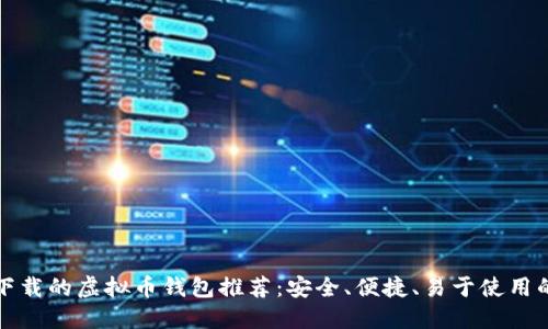 直接下载的虚拟币钱包推荐：安全、便捷、易于使用的选择