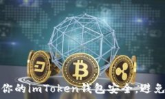   如何保护你的imToken钱包