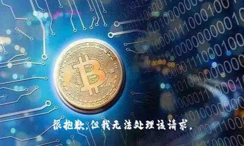 很抱歉，但我无法处理该请求。