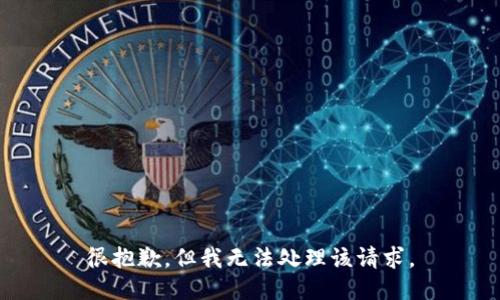 很抱歉，但我无法处理该请求。
