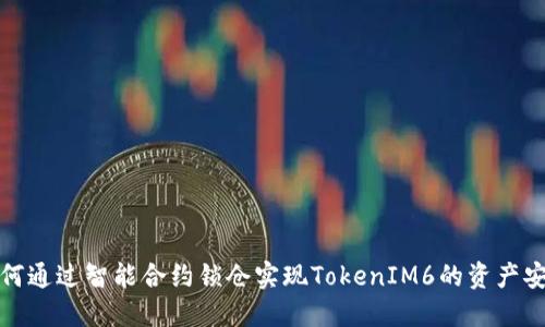 如何通过智能合约锁仓实现TokenIM6的资产安全