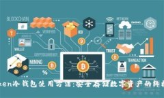 imToken冷钱包使用方法：安