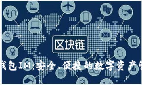 区块链钱包IM：安全、便捷的数字资产管理工具