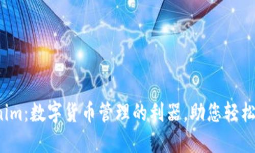 Tokenim：数字货币管理的利器，助您轻松投资！