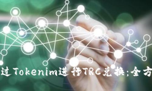 如何通过Tokenim进行TRC兑换：全方位指南
