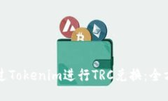 如何通过Tokenim进行TRC兑换