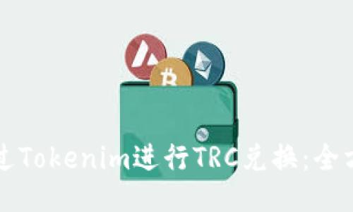 如何通过Tokenim进行TRC兑换：全方位指南