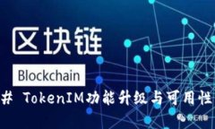 ### TokenIM功能升级与可用性