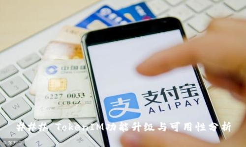 ### TokenIM功能升级与可用性分析