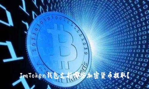ImToken钱包支持哪些加密货币提取？