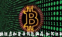 揭秘区块链虚拟货币钱包