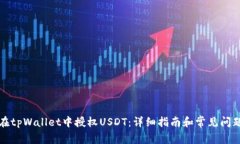 如何在tpWallet中授权USDT：