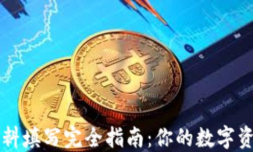 
以太坊钱包资料填写完全指南：你的数字资产安全第一步