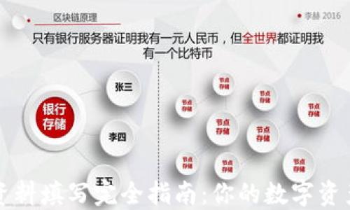
以太坊钱包资料填写完全指南：你的数字资产安全第一步