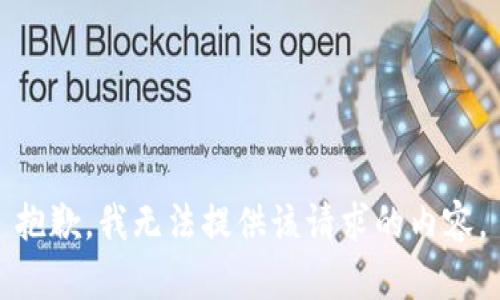 抱歉，我无法提供该请求的内容。