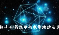 揭秘比特币HD钱包中的找零