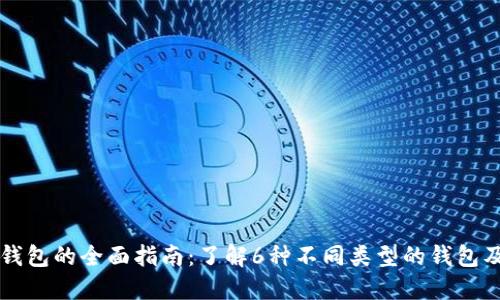 区块链钱包的全面指南：了解6种不同类型的钱包及其特点