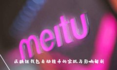 区块链钱包自动转币的实